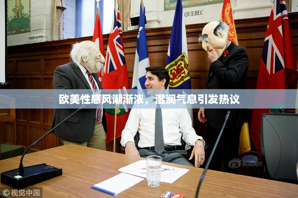 欧美性感风潮渐浓，湿润气息引发热议