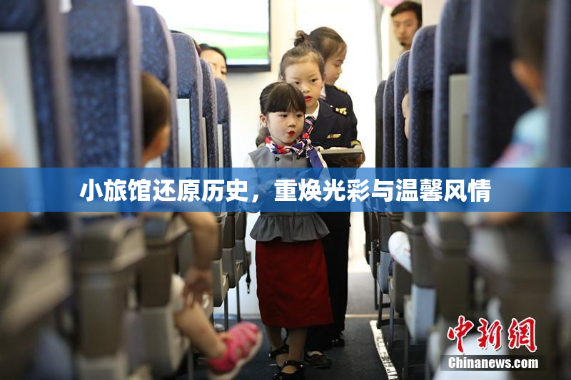 小旅馆还原历史，重焕光彩与温馨风情
