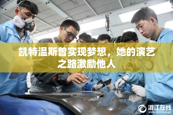 凯特温斯曾实现梦想，她的演艺之路激励他人