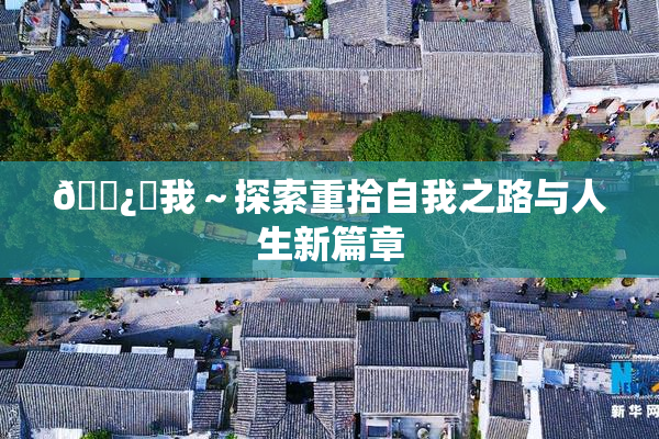 🌿‌我～探索重拾自我之路与人生新篇章