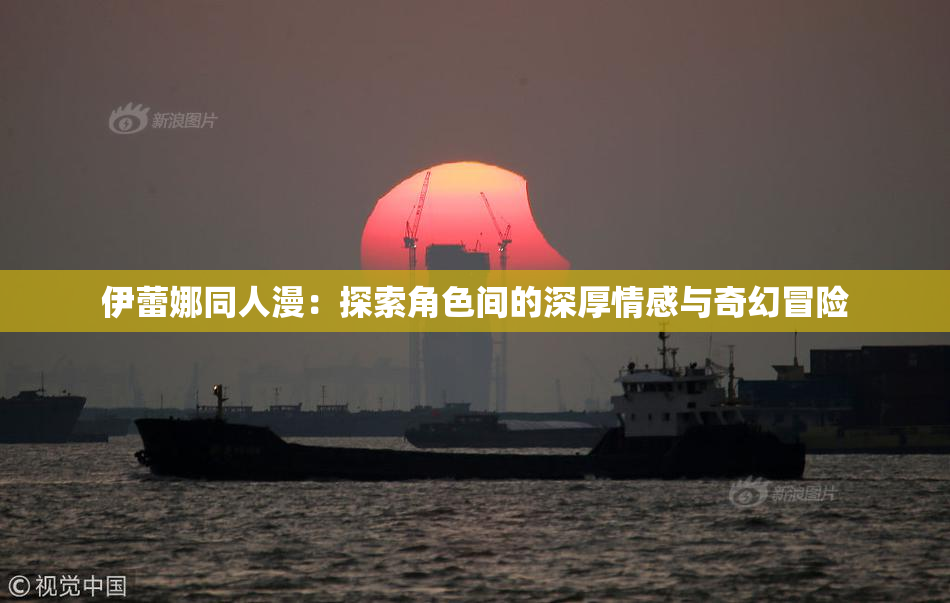 伊蕾娜同人漫：探索角色间的深厚情感与奇幻冒险