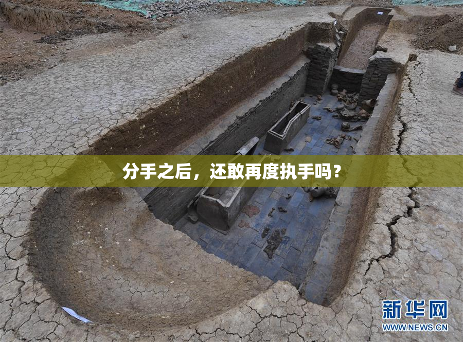 分手之后，还敢再度执手吗？