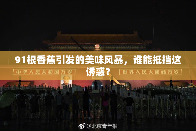 91根香蕉引发的美味风暴，谁能抵挡这诱惑？