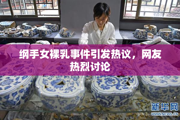 纲手女裸乳事件引发热议，网友热烈讨论