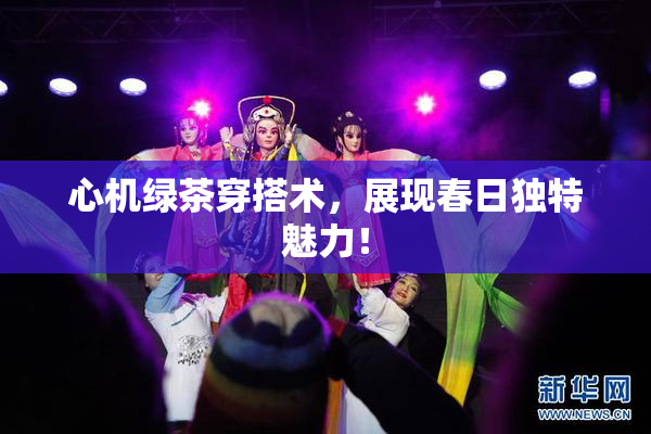 心机绿茶穿搭术，展现春日独特魅力！