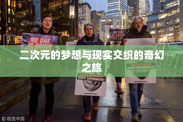 二次元的梦想与现实交织的奇幻之旅