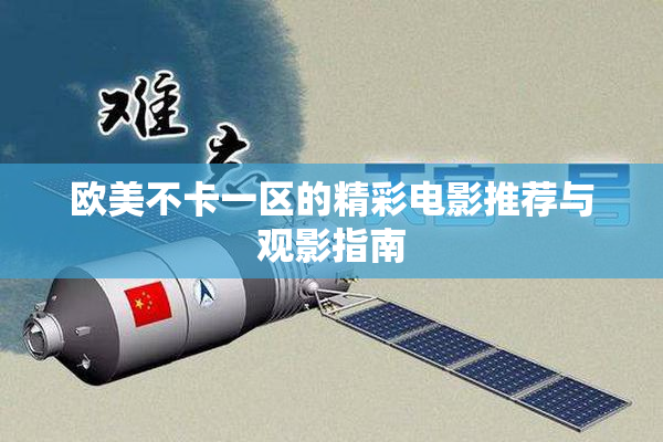 欧美不卡一区的精彩电影推荐与观影指南