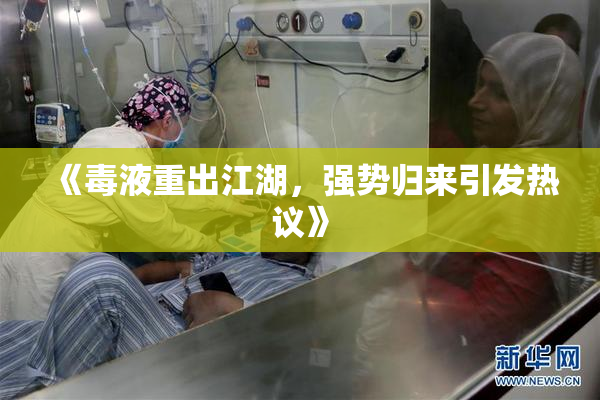 《毒液重出江湖，强势归来引发热议》