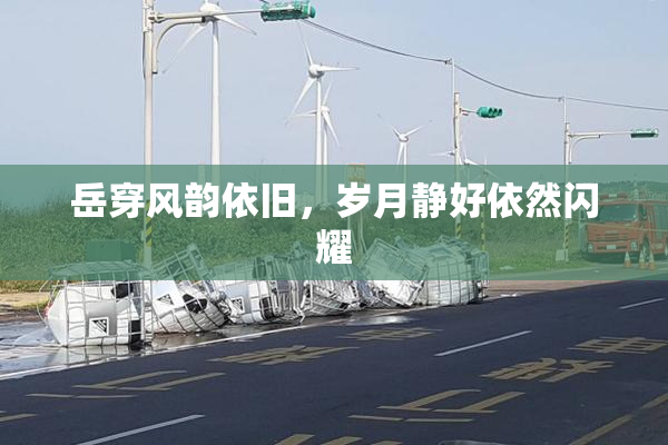 岳穿风韵依旧，岁月静好依然闪耀