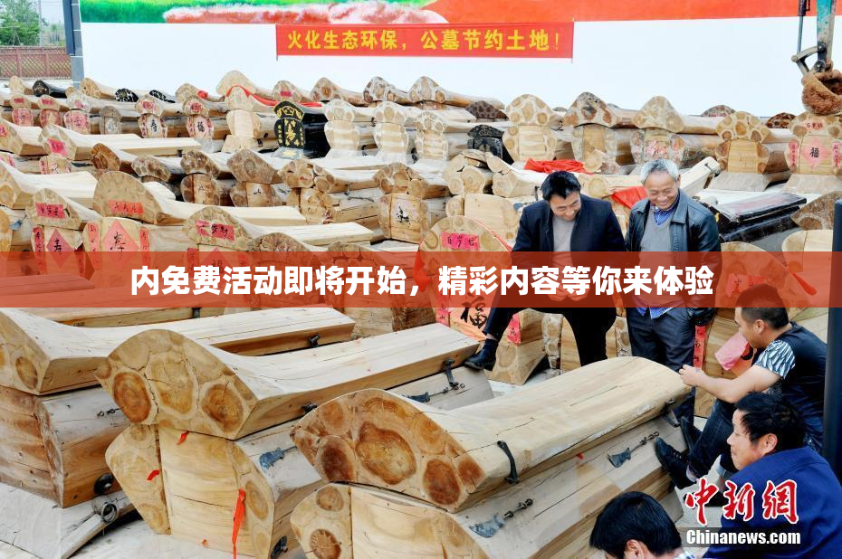内免费活动即将开始，精彩内容等你来体验