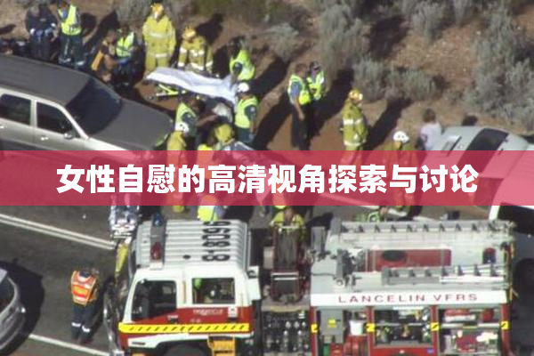 女性自慰的高清视角探索与讨论