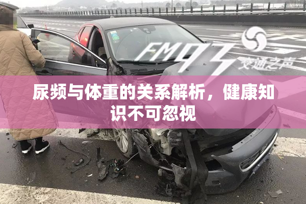 尿频与体重的关系解析，健康知识不可忽视
