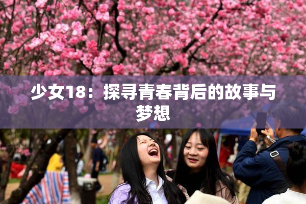 少女18：探寻青春背后的故事与梦想