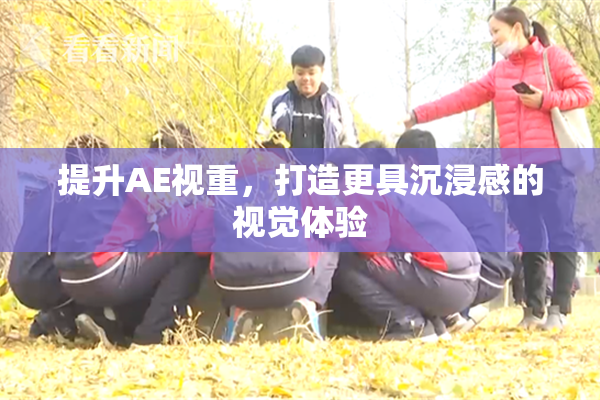 提升AE视重，打造更具沉浸感的视觉体验