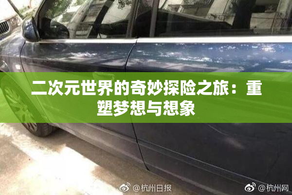 二次元世界的奇妙探险之旅：重塑梦想与想象