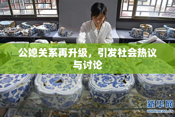 公媳关系再升级，引发社会热议与讨论