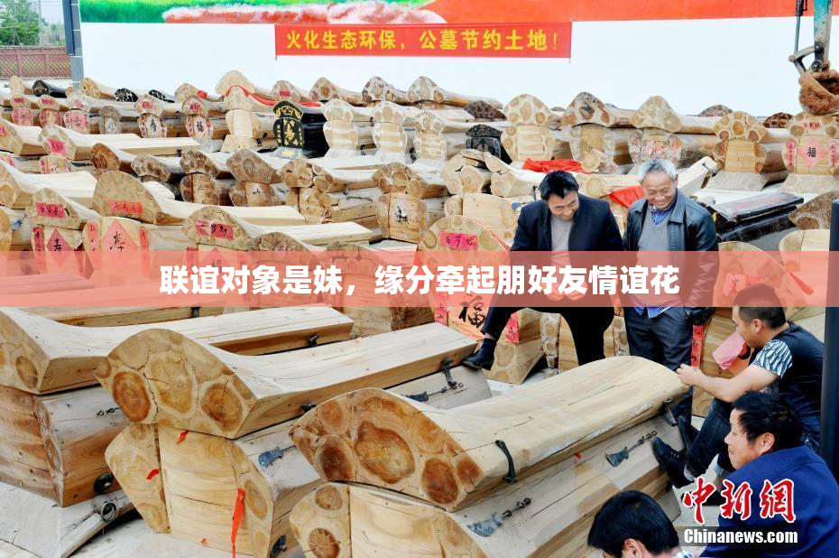 联谊对象是妹，缘分牵起朋好友情谊花
