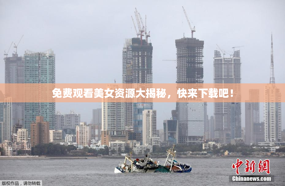 免费观看美女资源大揭秘，快来下载吧！