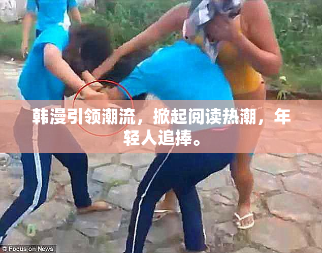 韩漫引领潮流，掀起阅读热潮，年轻人追捧。