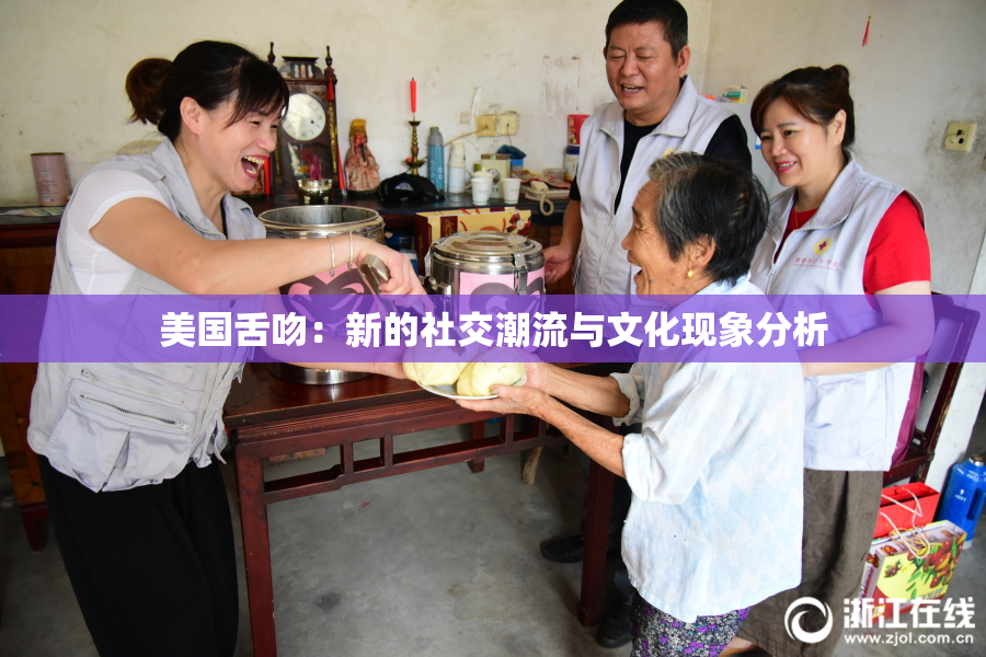 美国舌吻：新的社交潮流与文化现象分析
