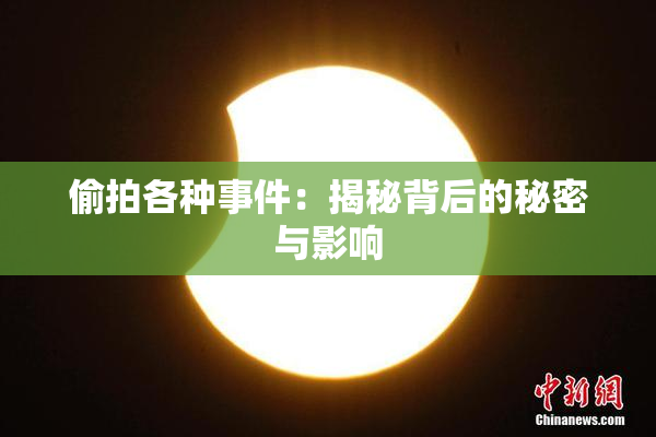 偷拍各种事件：揭秘背后的秘密与影响