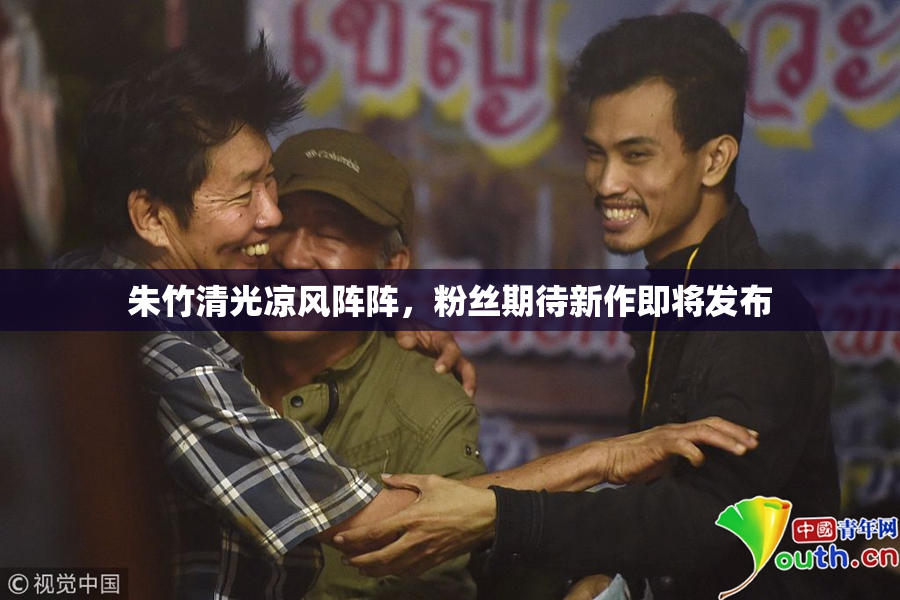 朱竹清光凉风阵阵，粉丝期待新作即将发布