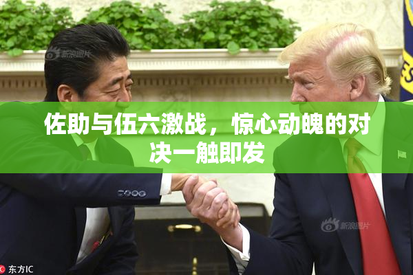 佐助与伍六激战，惊心动魄的对决一触即发