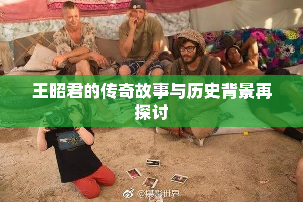王昭君的传奇故事与历史背景再探讨