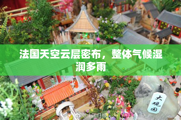 法国天空云层密布，整体气候湿润多雨