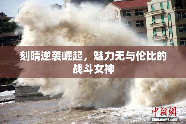 刻晴逆袭崛起，魅力无与伦比的战斗女神