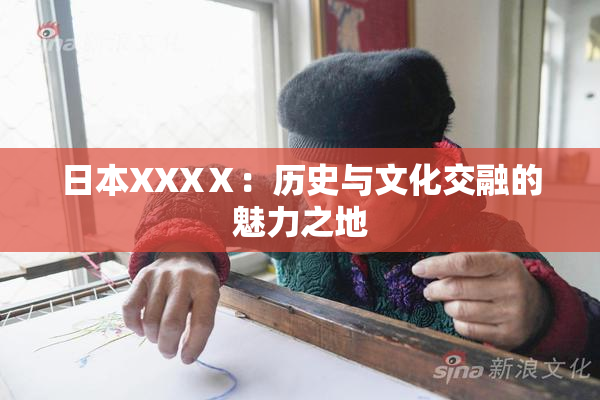 日本XXXⅩ：历史与文化交融的魅力之地
