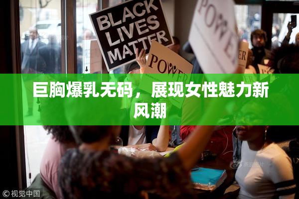 巨胸爆乳无码，展现女性魅力新风潮