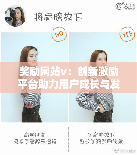奖励网站v：创新激励平台助力用户成长与发展