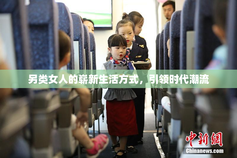 另类女人的崭新生活方式，引领时代潮流