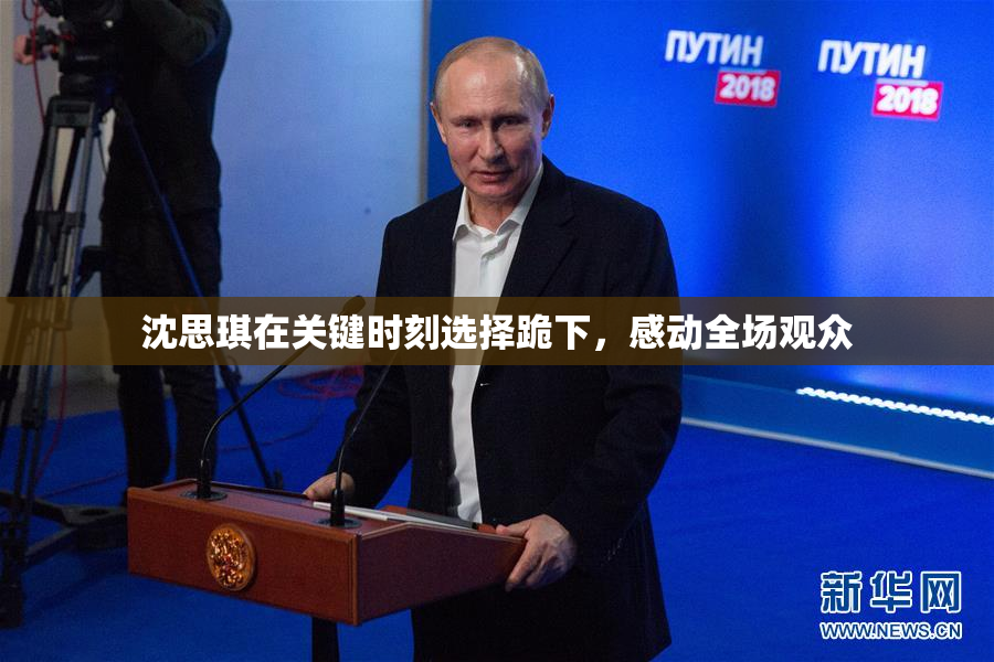 沈思琪在关键时刻选择跪下，感动全场观众
