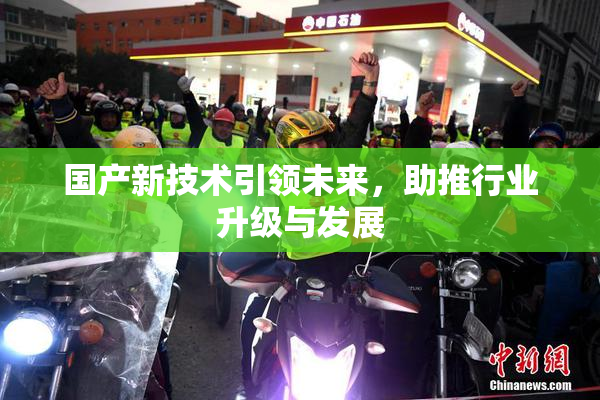 国产新技术引领未来，助推行业升级与发展