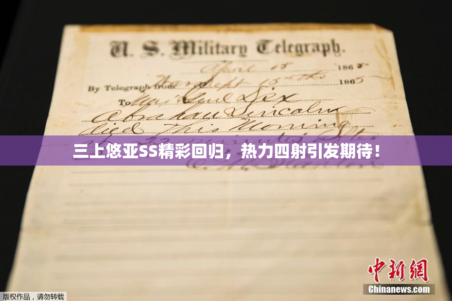 三上悠亚SS精彩回归，热力四射引发期待！
