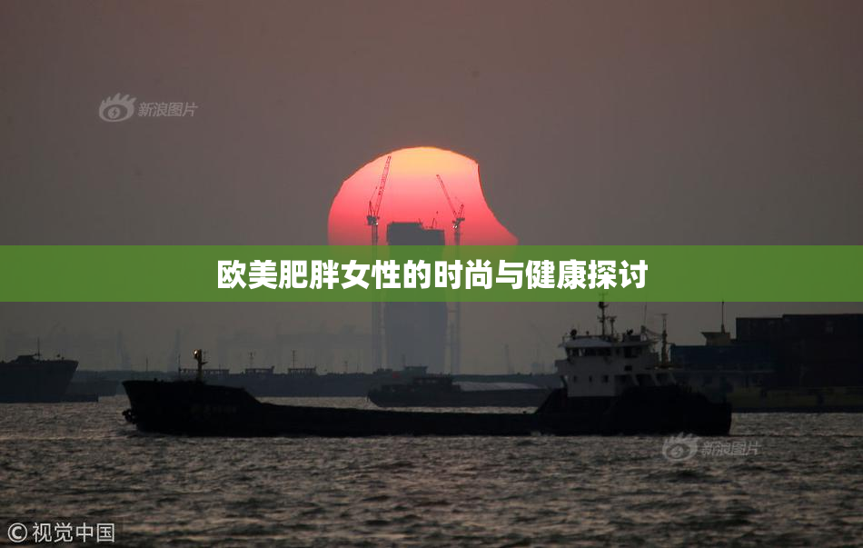 欧美肥胖女性的时尚与健康探讨