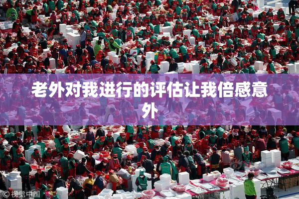 老外对我进行的评估让我倍感意外
