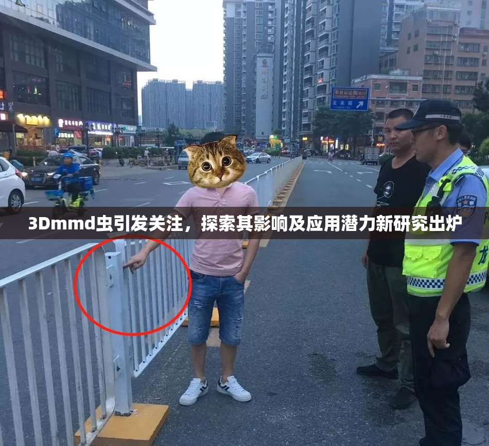 3Dmmd虫引发关注，探索其影响及应用潜力新研究出炉
