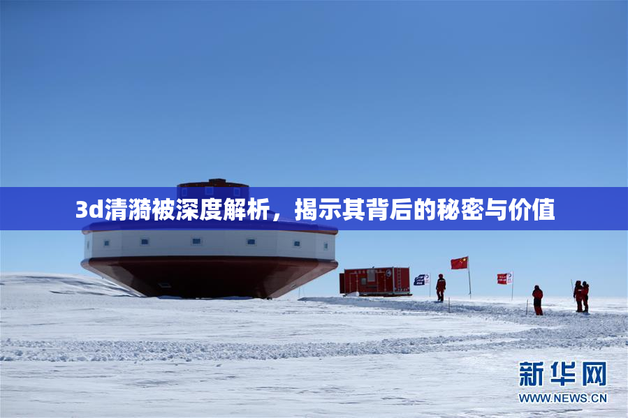 3d清漪被深度解析，揭示其背后的秘密与价值