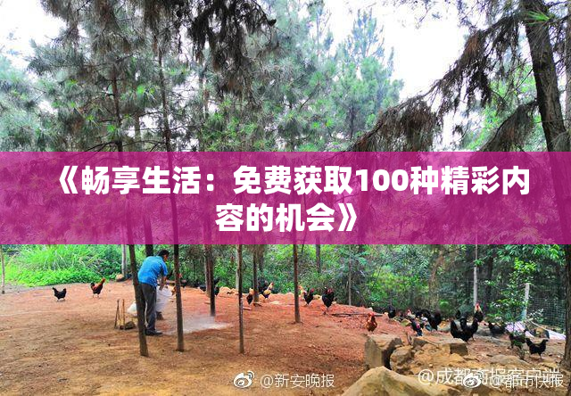 《畅享生活：免费获取100种精彩内容的机会》