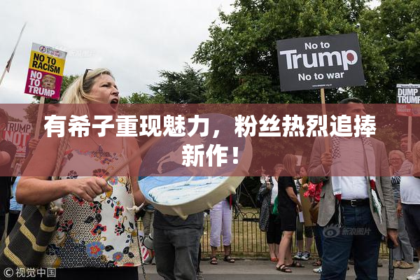 有希子重现魅力，粉丝热烈追捧新作！