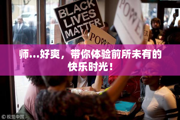 师…好爽，带你体验前所未有的快乐时光！