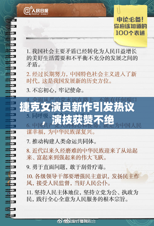 捷克女演员新作引发热议，演技获赞不绝