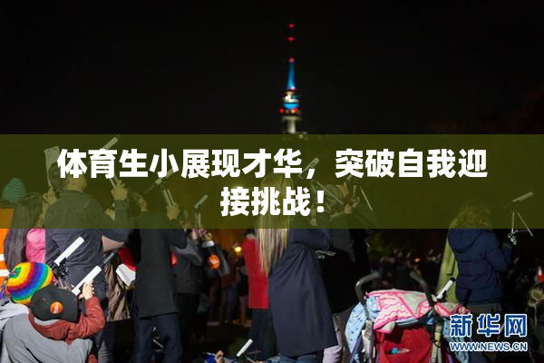 体育生小展现才华，突破自我迎接挑战！