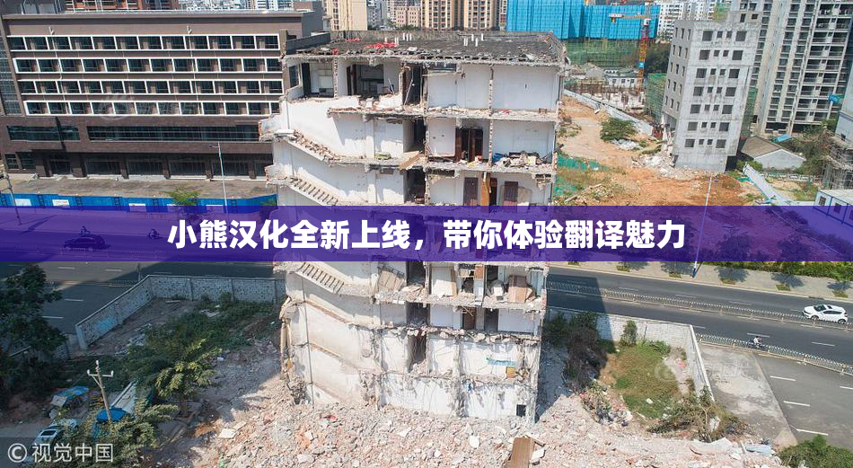 小熊汉化全新上线，带你体验翻译魅力