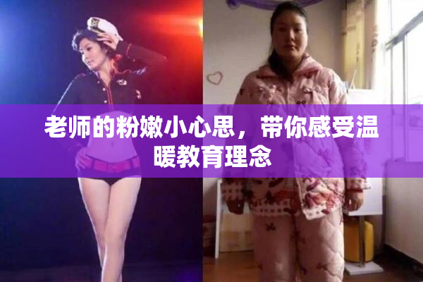 老师的粉嫩小心思，带你感受温暖教育理念