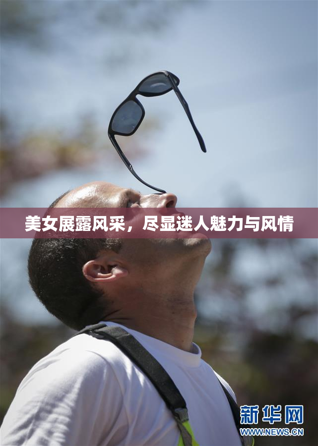 美女展露风采，尽显迷人魅力与风情