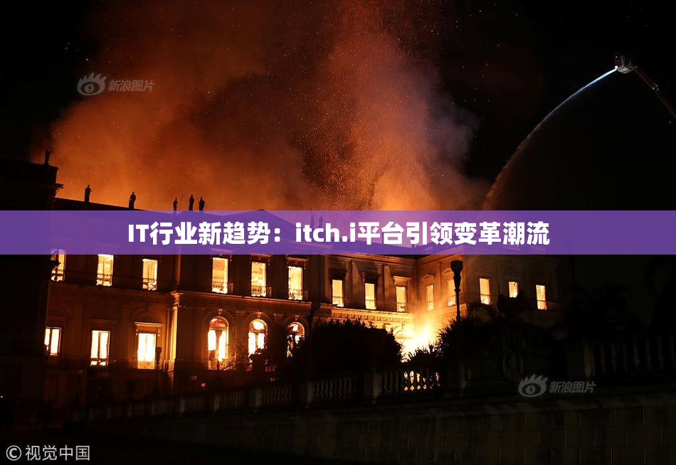 IT行业新趋势：itch.i平台引领变革潮流